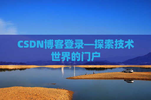 CSDN博客登录—探索技术世界的门户
